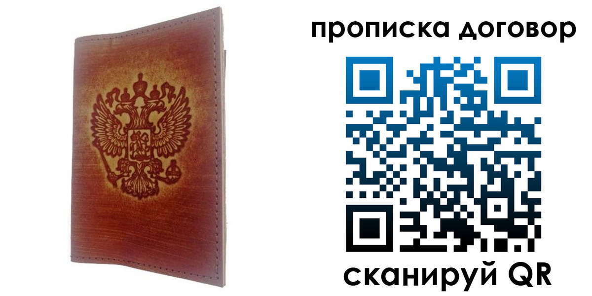 купить прописку в Архангельске