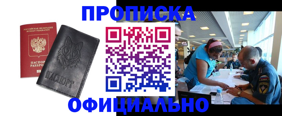 прописка для работы в Архангельске